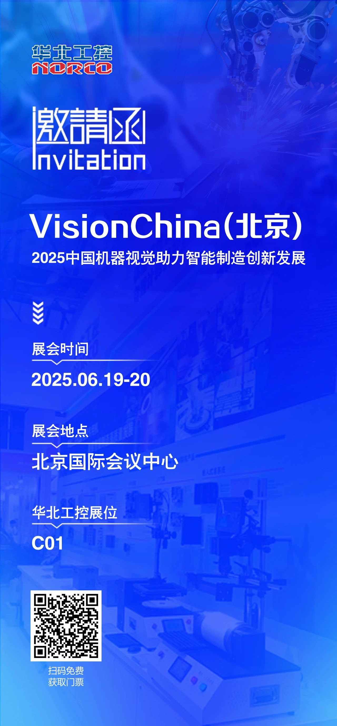 北京機(jī)器視覺展火熱開啟，華北工控C01展位誠(chéng)邀您的到來