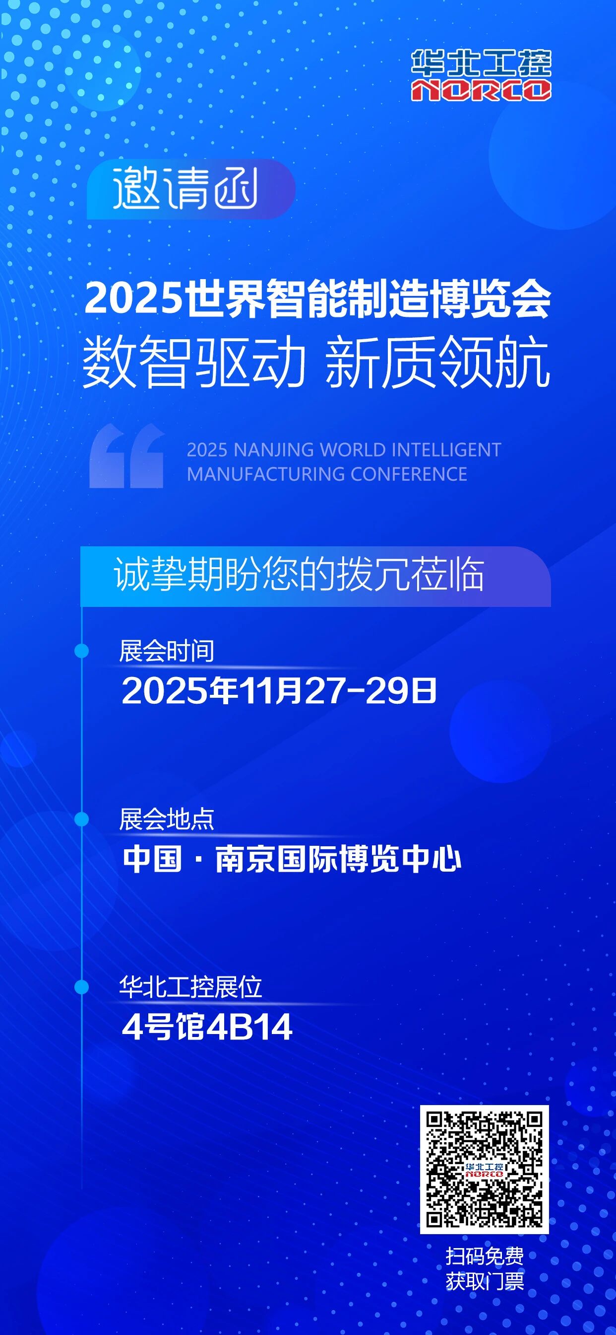 華北工控邀您參加(中國·南京)2025世界智能制造博覽會(huì)