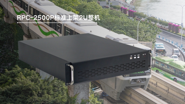 適用于軌交系統(tǒng)車載控制的標準上架2U整機RPC-2500P
