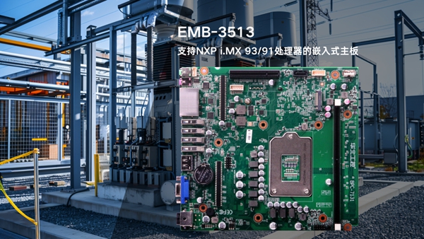  華北工控EMB-3513嵌入式AI主板